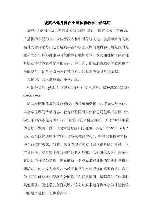 谈武术健身操在小学体育教学中运用