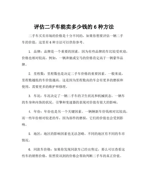 评估二手车能卖多少钱的6种方法