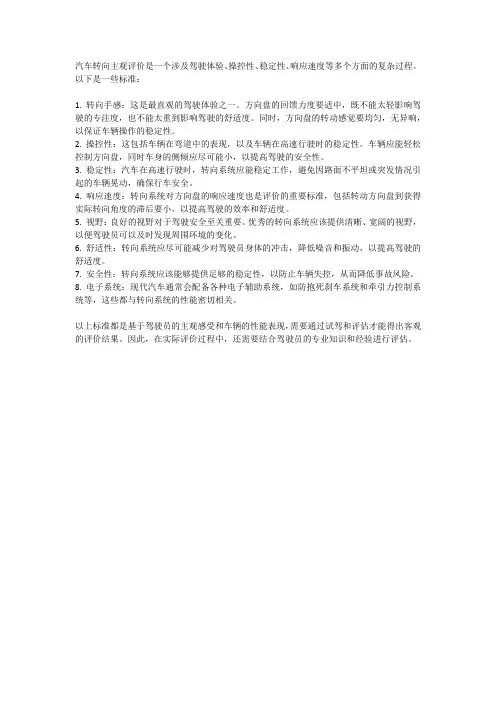 汽车转向主观评价 标准
