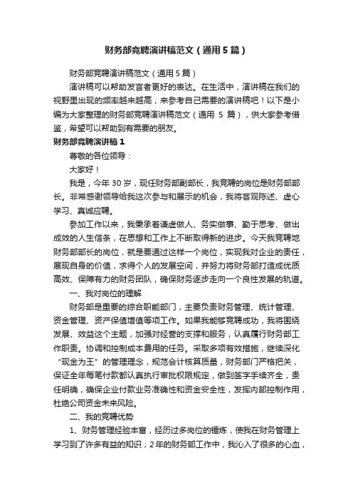 财务部竞聘演讲稿范文（通用5篇）
