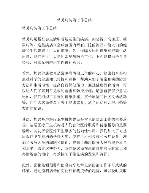 常见病防治工作总结