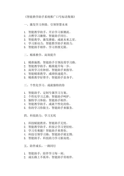 口号标语之智能教学助手系统推广精选