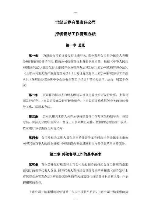 世纪证券有限责任公司持续督导工作管理办法