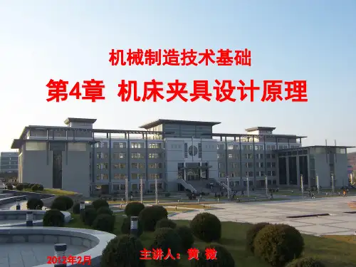 第4章 机床夹具设计原理