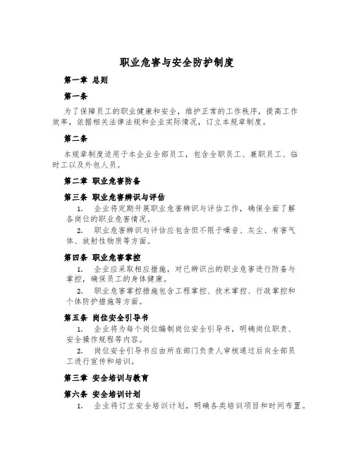 职业危害与安全防护制度