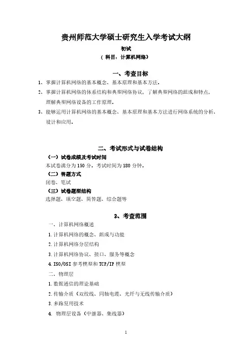 贵州师范大学850计算机网络2021年考研专业课初试大纲
