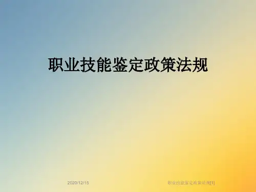 职业技能鉴定政策法规[1]