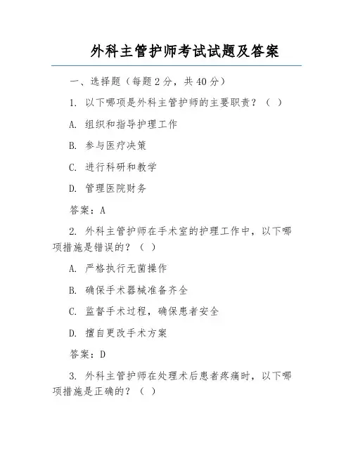 外科主管护师考试试题及答案