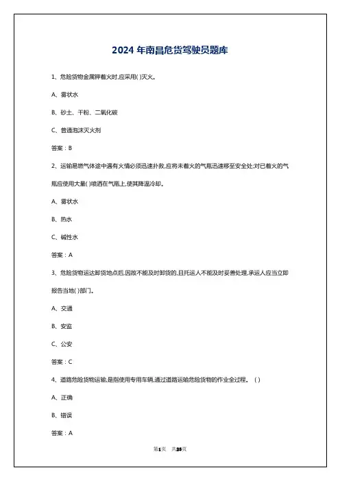 2024年南昌危货驾驶员题库