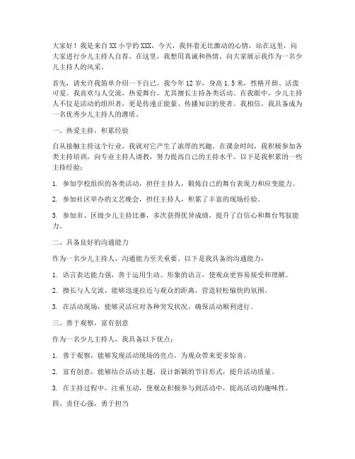 少儿主持人自荐演讲稿范文