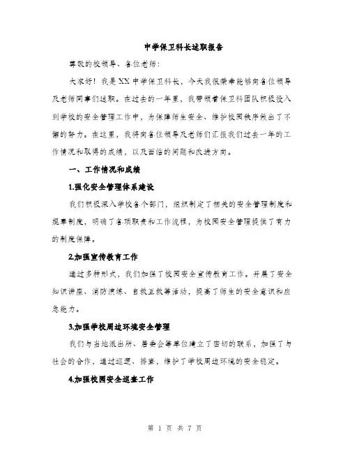 中学保卫科长述职报告(2篇)
