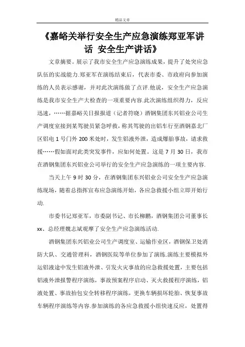 《嘉峪关举行安全生产应急演练郑亚军讲话 安全生产讲话》