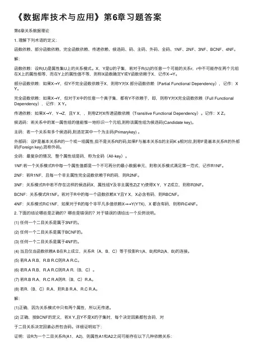 《数据库技术与应用》第6章习题答案