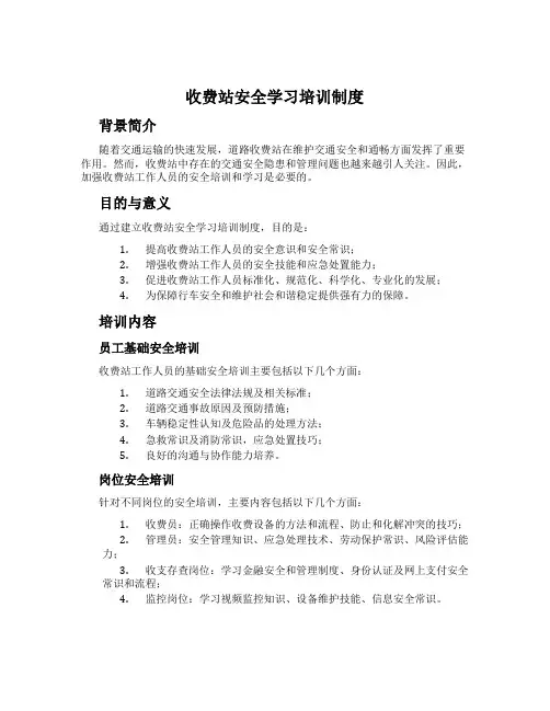 收费站安全学习培训制度