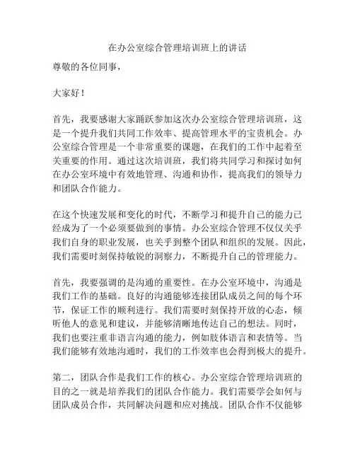 在办公室综合管理培训班上的讲话
