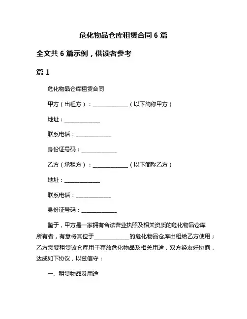 危化物品仓库租赁合同6篇