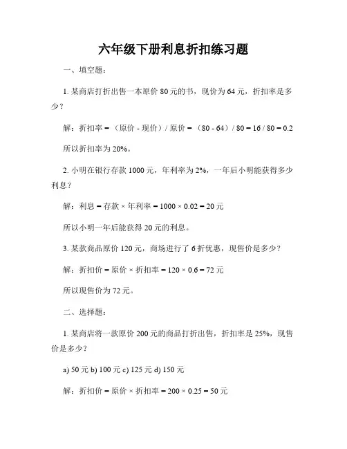 六年级下册利息折扣练习题