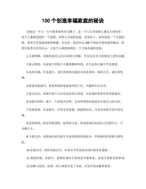 100个创造幸福家庭的秘诀