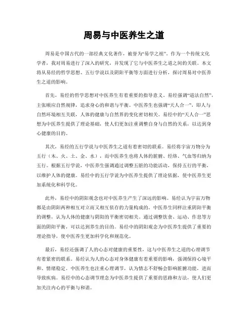 周易与中医养生之道