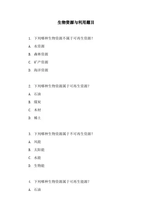 生物资源与利用题目