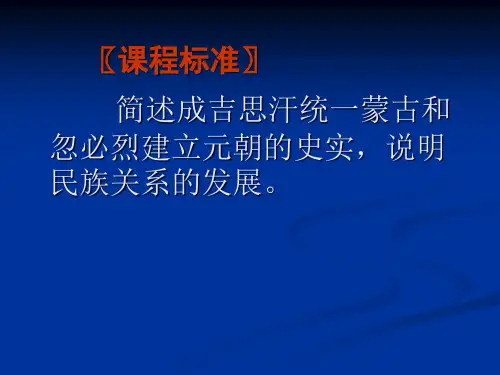 历史：第14课《元帝国拓展统一多民族国家基业》讲义课件(PPT)4-3.ppt(北师大版七年级下)