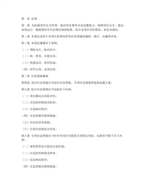 项目应急预案管理规定
