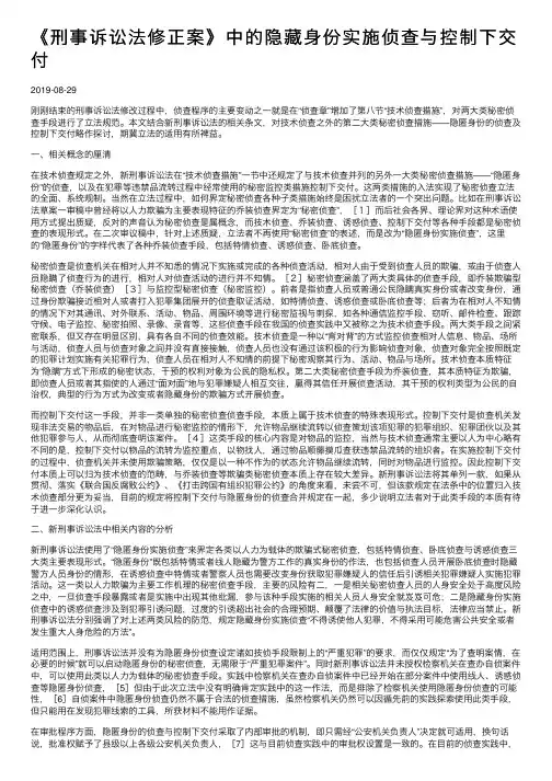 《刑事诉讼法修正案》中的隐藏身份实施侦查与控制下交付