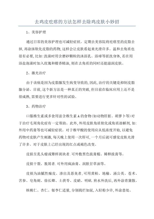 去鸡皮疙瘩的方法怎样去除鸡皮肤小妙招