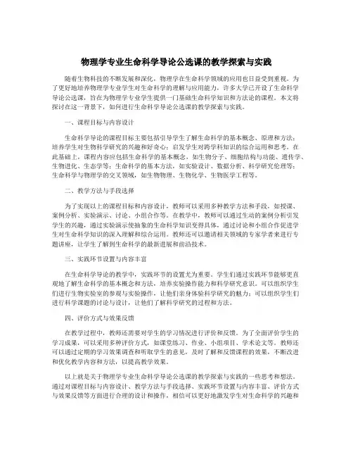物理学专业生命科学导论公选课的教学探索与实践