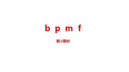 部编版语文一年级上汉语拼音bpmf第1课时优秀课件