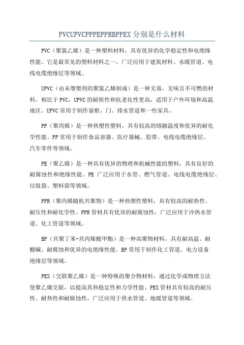 PVCUPVCPPPEPPRBPPEX分别是什么材料