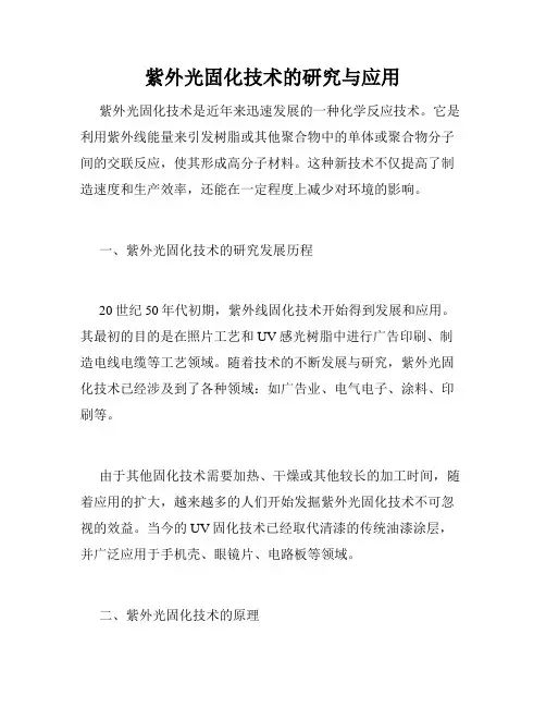 紫外光固化技术的研究与应用