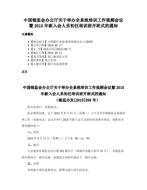 中国银监会办公厅关于举办全系统培训工作视频会议暨2010年新入会人员初任培训班开班式的通知