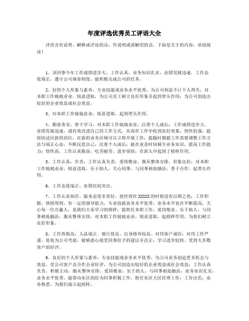 年度评选优秀员工评语大全