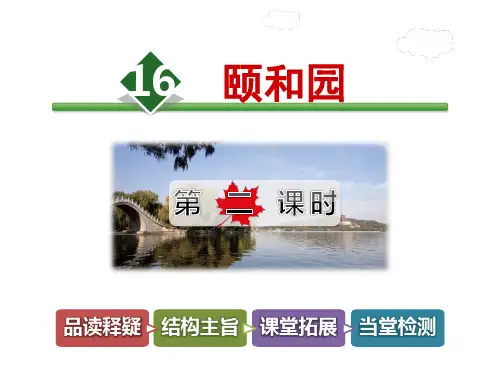 最新冀教版小学语文四年级下册16.颐和园【第2课时】ppt优质公开课课件