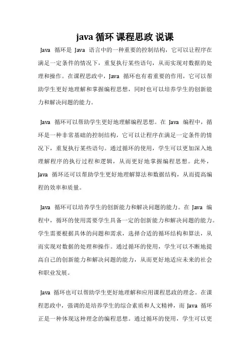 java 循环 课程思政 说课