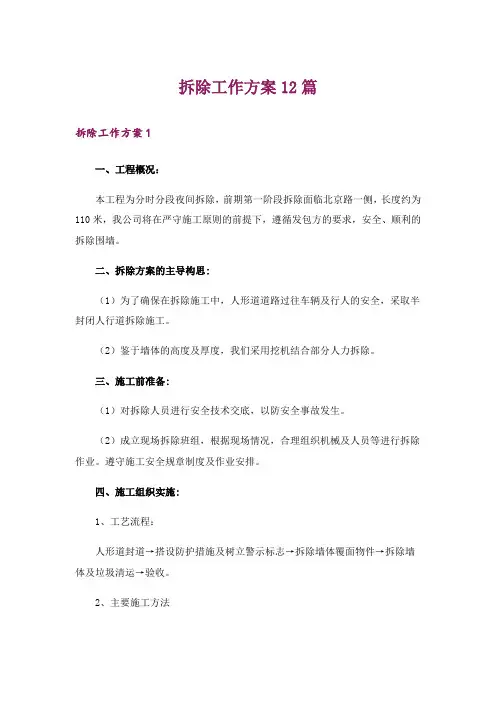 拆除工作方案12篇