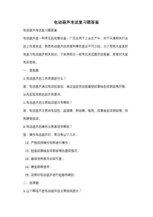 电动葫芦考试复习题答案
