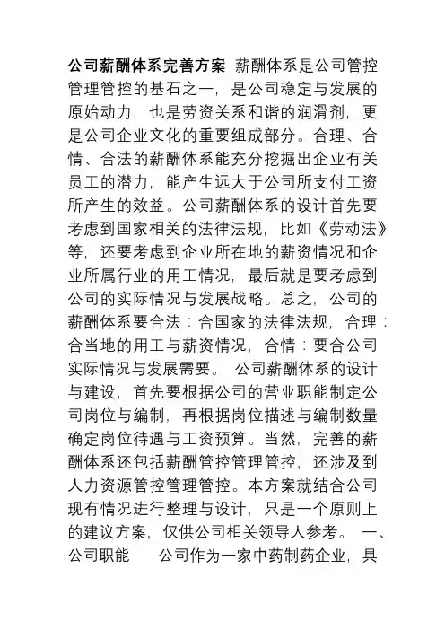 制药公司薪酬体系建议方案