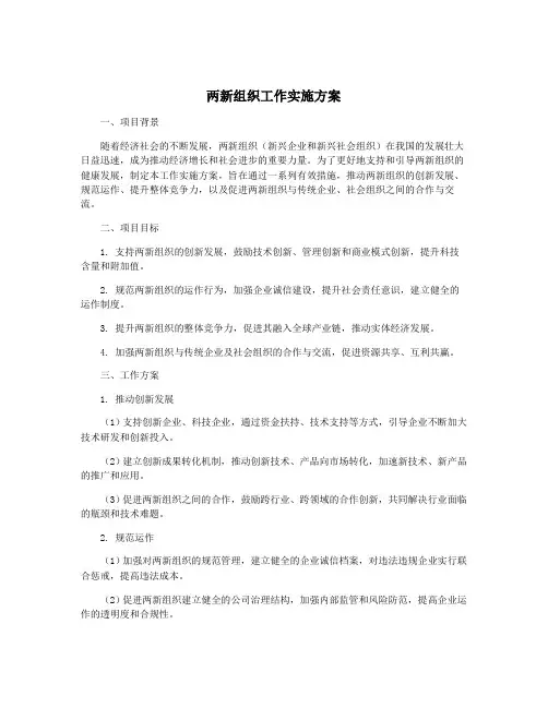 两新组织工作实施方案