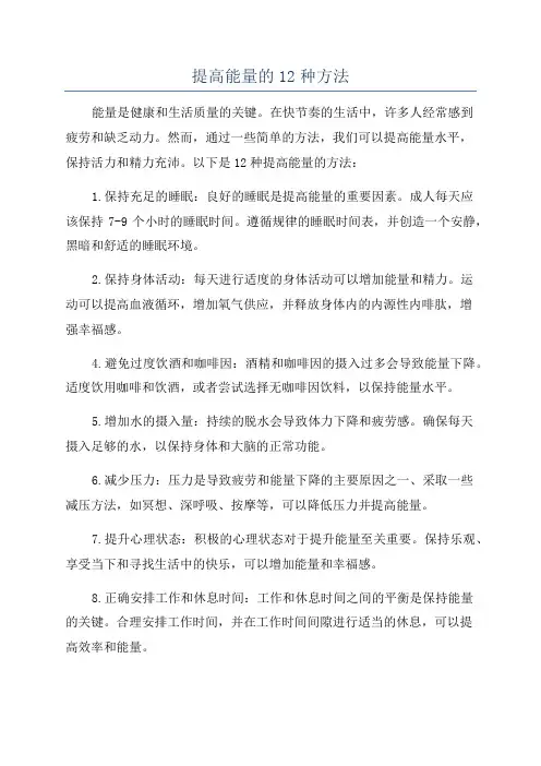 提高能量的12种方法