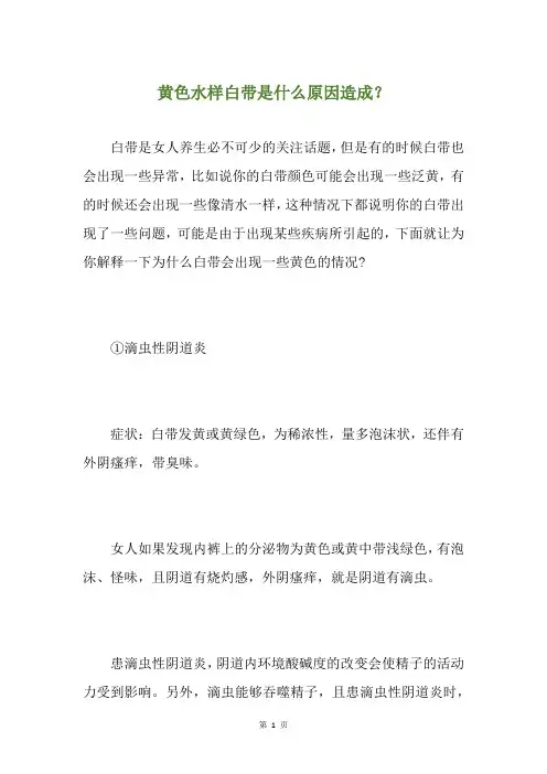 黄色水样白带是什么原因造成？