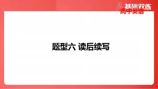 2025年高考英语总复习第二部分专题突破题型六读后续写