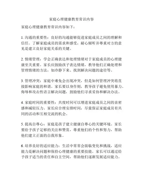 家庭心理健康教育常识内容