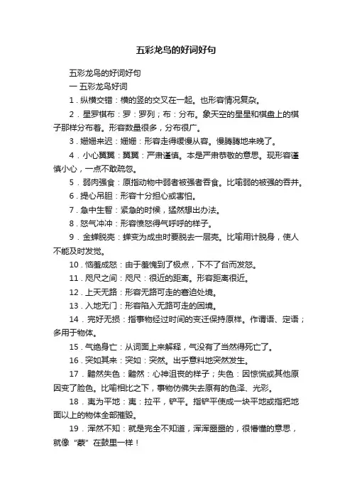 五彩龙鸟的好词好句