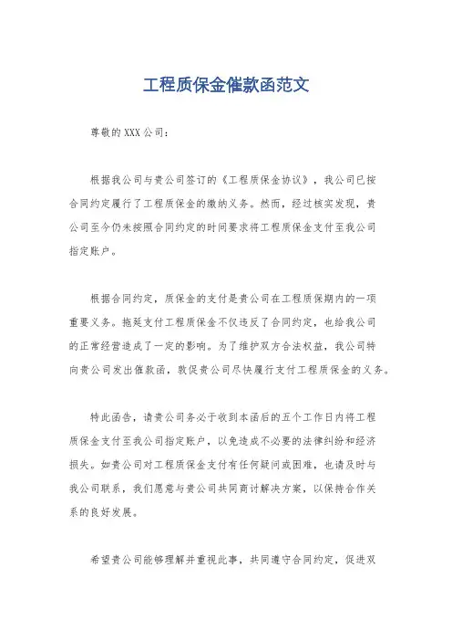 工程质保金催款函范文