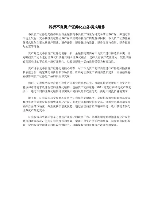 浅析不良资产证券化业务模式运作
