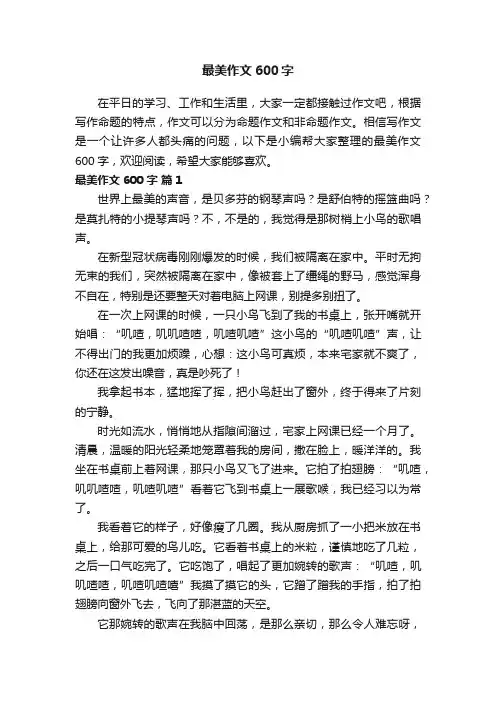最美作文600字（通用31篇）