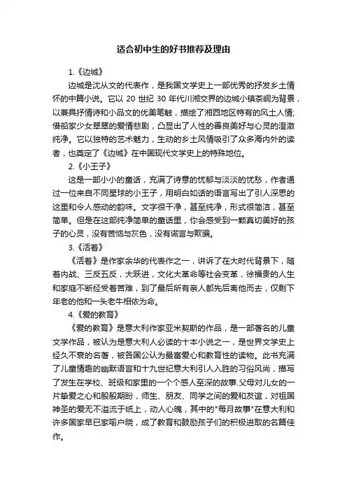 适合初中生的好书推荐及理由