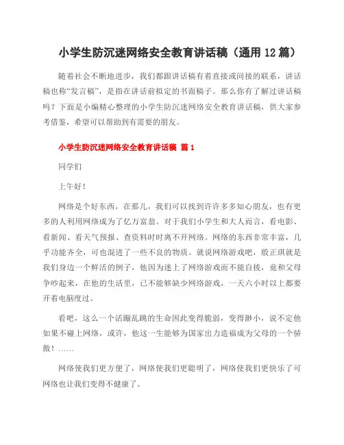 小学生防沉迷网络安全教育讲话稿(通用12篇)